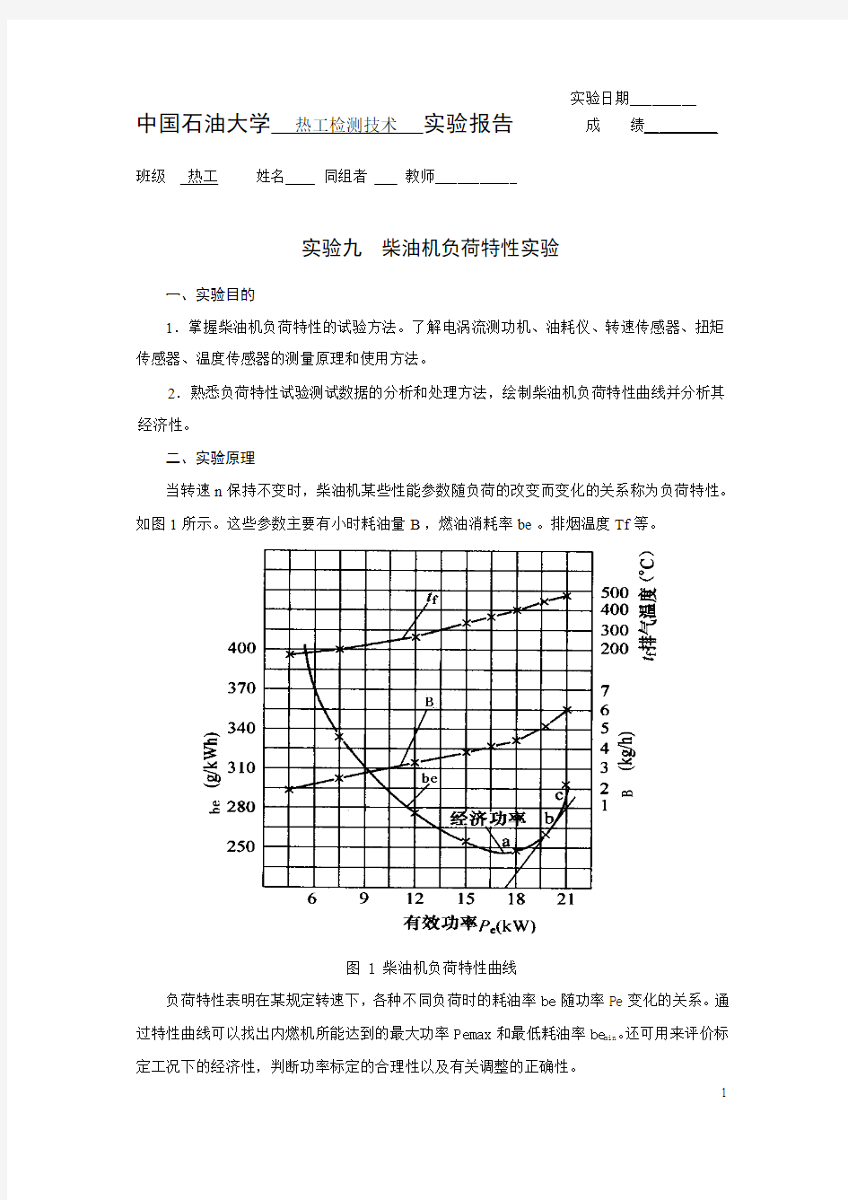 实验九柴油机负荷特性