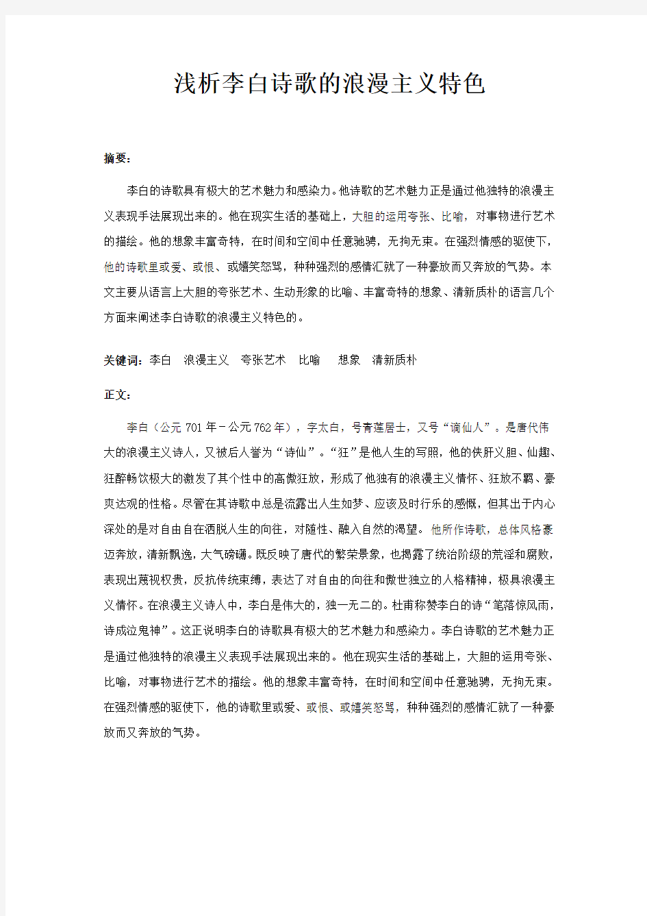 浅析李白诗歌的浪漫主义特色