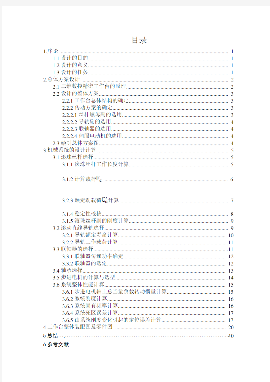 二维精密数控工作台设计