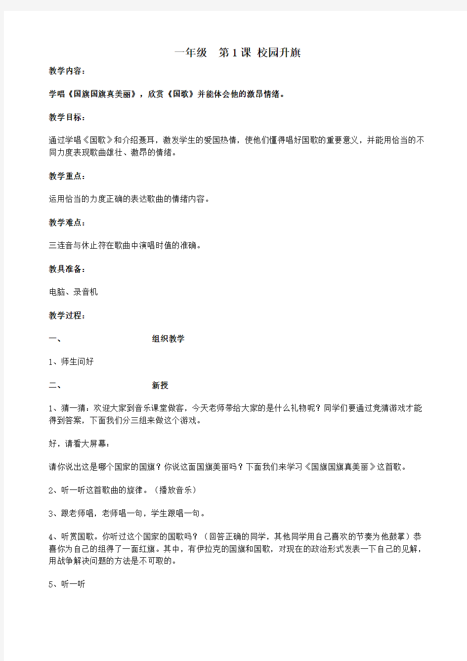 湘教版小学音乐一年级下册全册教案