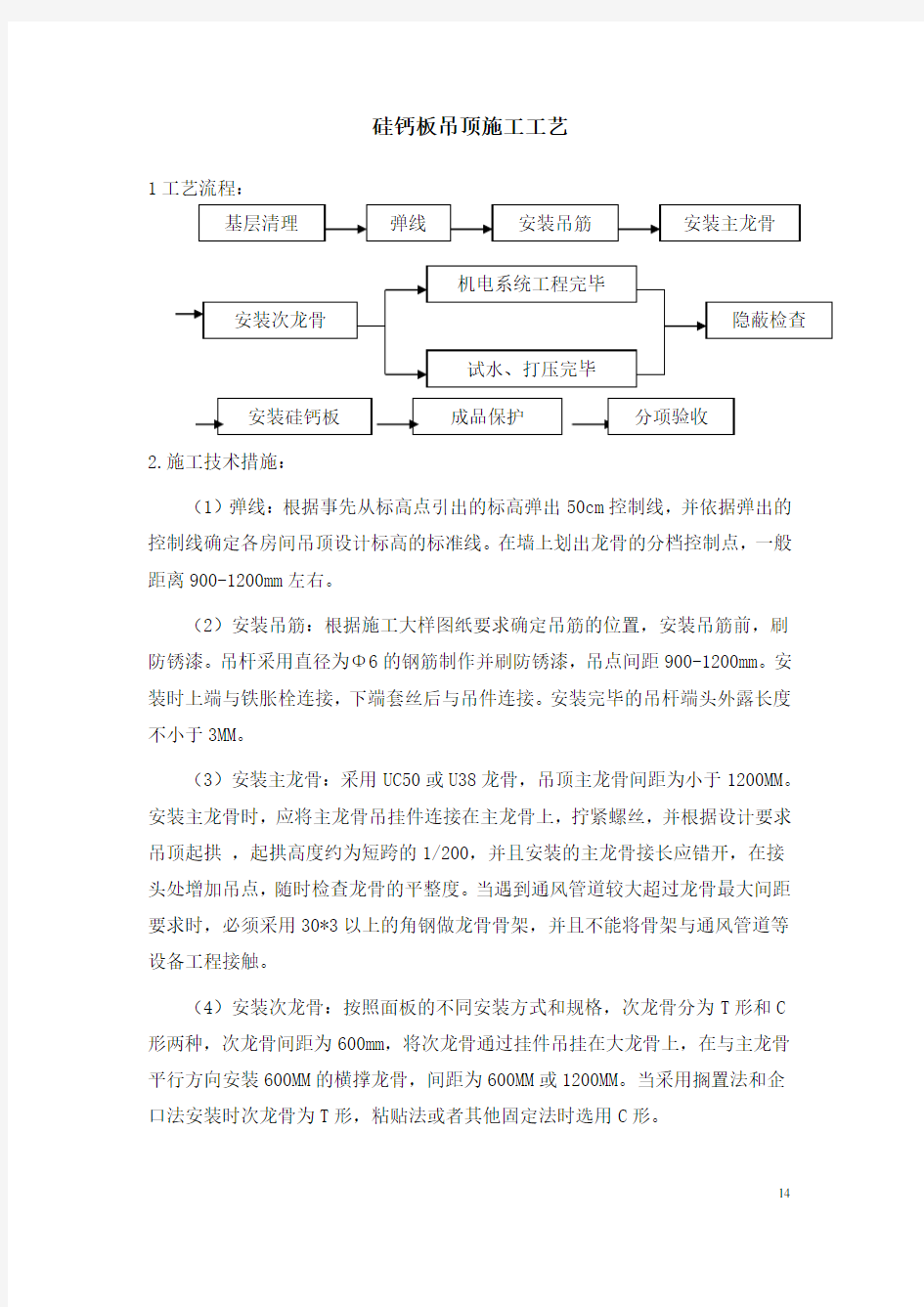 硅钙板吊顶施工工艺