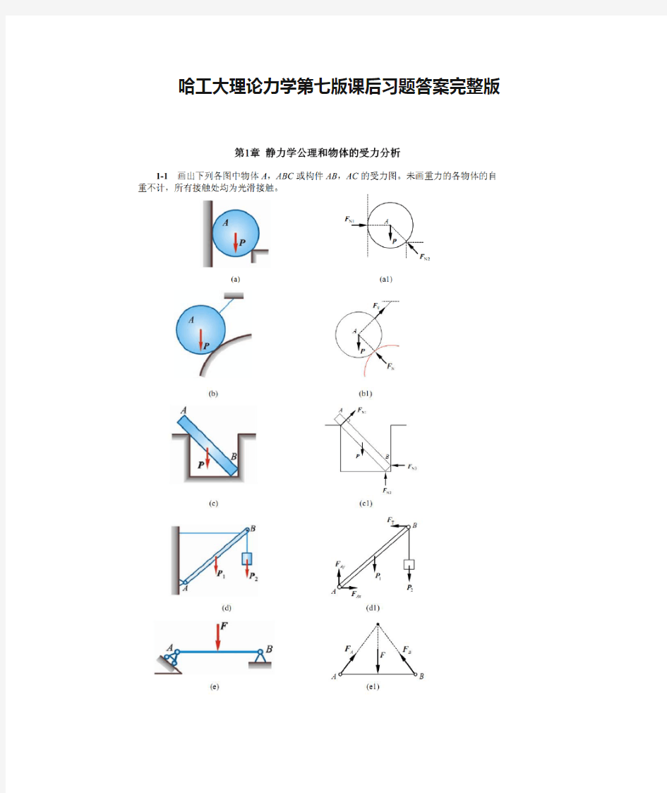 哈工大理论力学第七版课后习题答案完整版