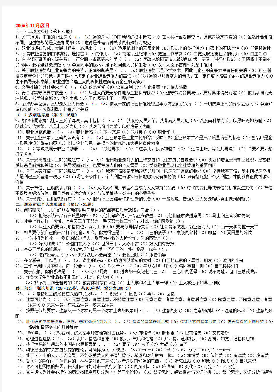 2006年11月三级心理咨询师全国统一考试.理论、技能真题及答案