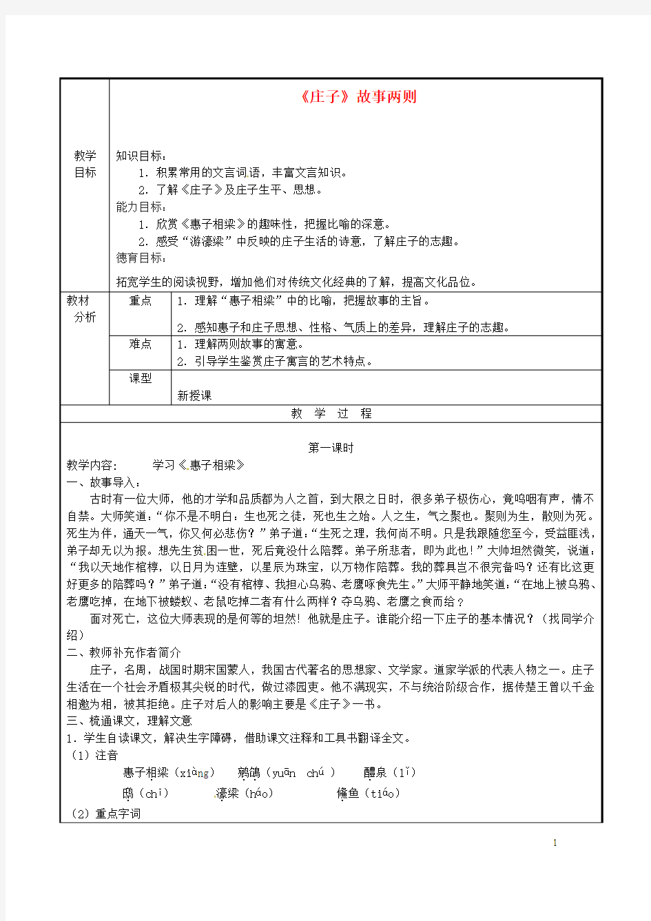 广东省东莞市黄冈理想学校九年级语文下册 第5单元 20《庄子两则》教案 新人教版