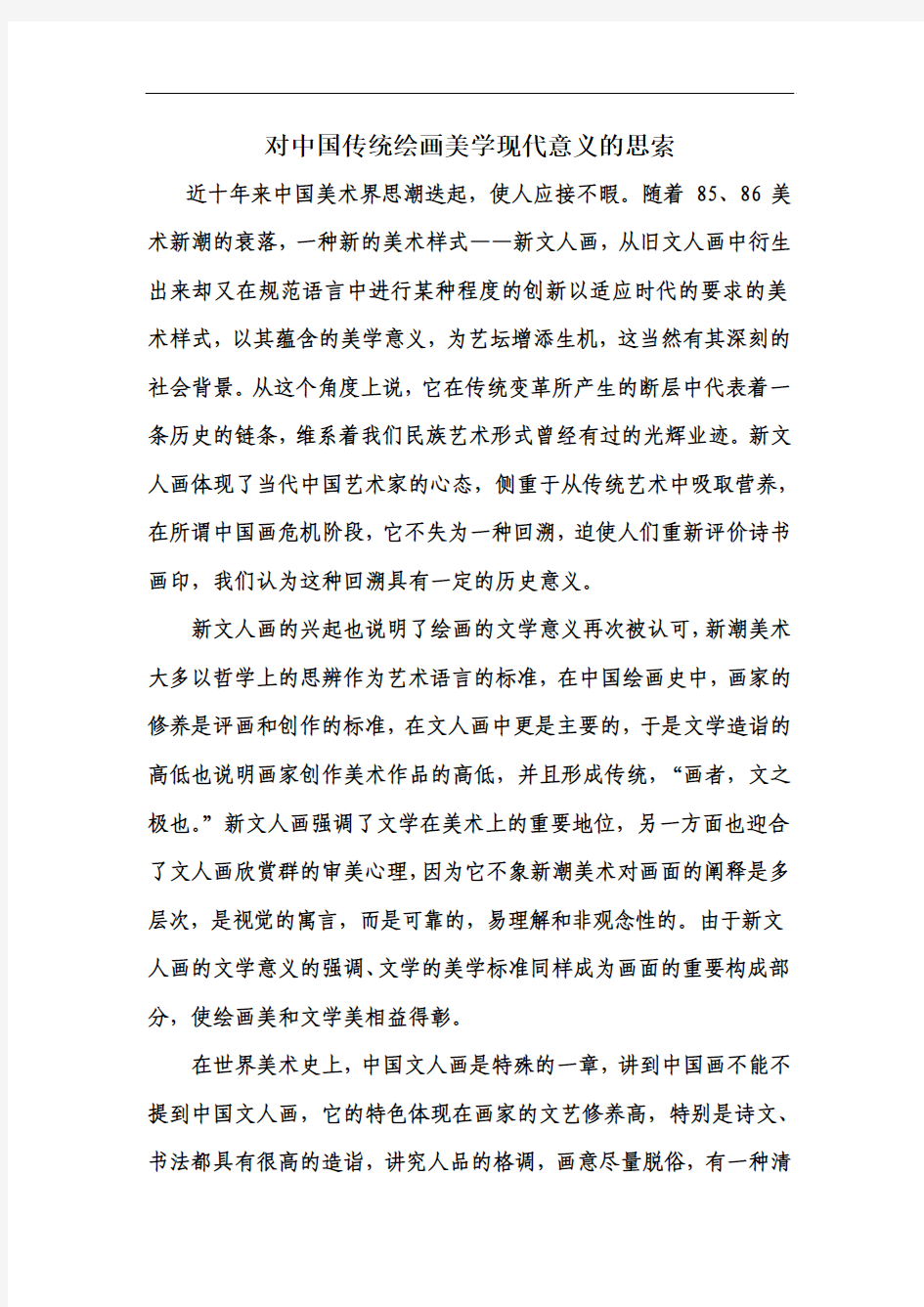 对中国传统绘画美学现代意义的思索