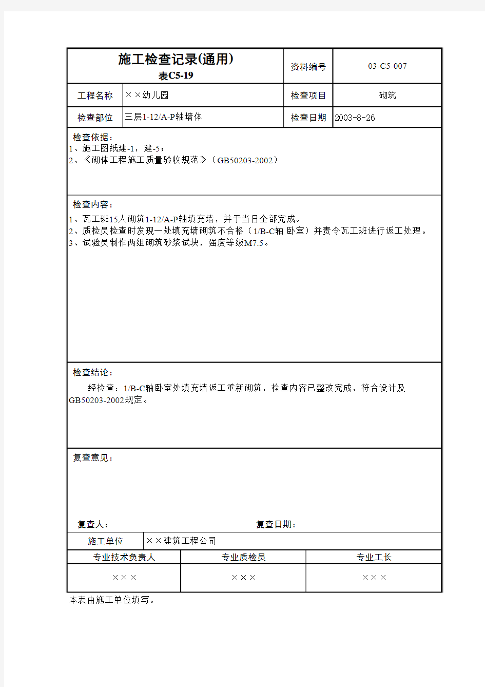 施工检查记录(通用)表C5-19