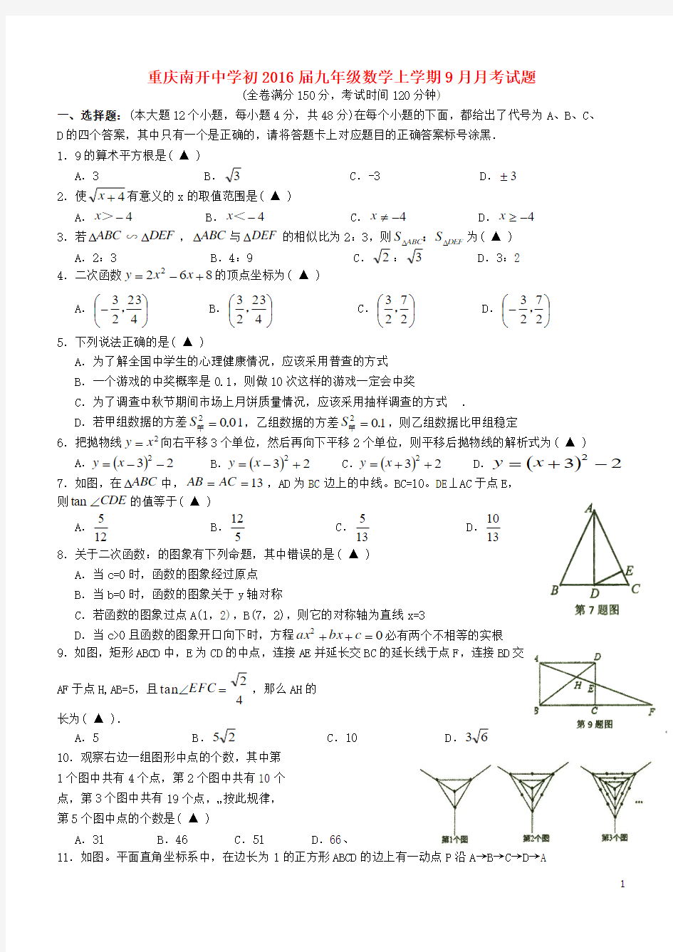 重庆市南开中学初2016届九年级数学上学期9月月考试题
