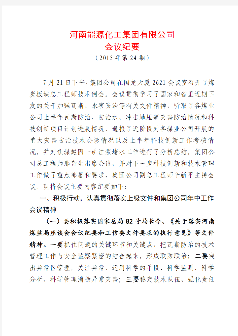 河南能源化工集团有限公司董事会(1)