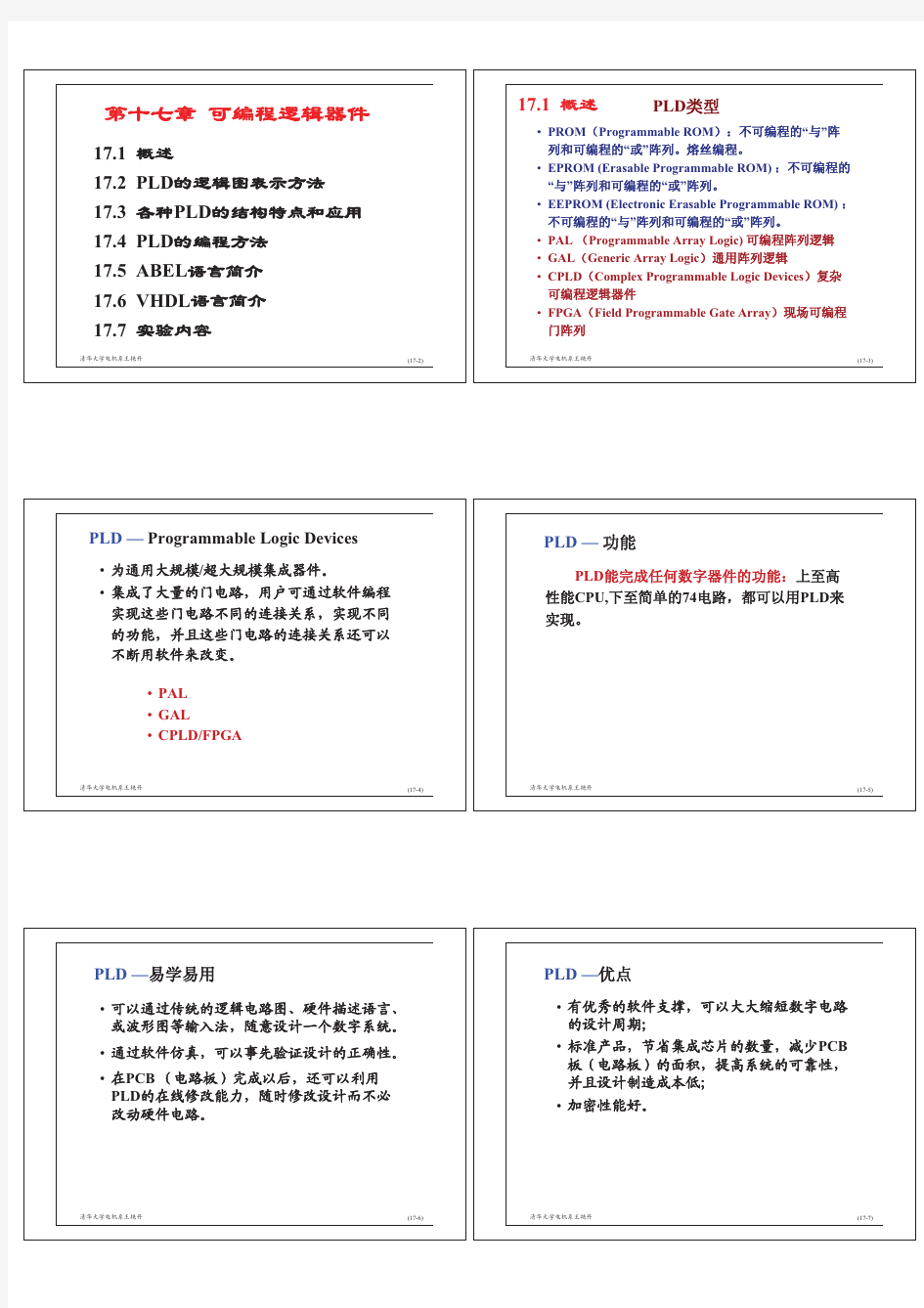 清华大学电工技术与电子技术课件