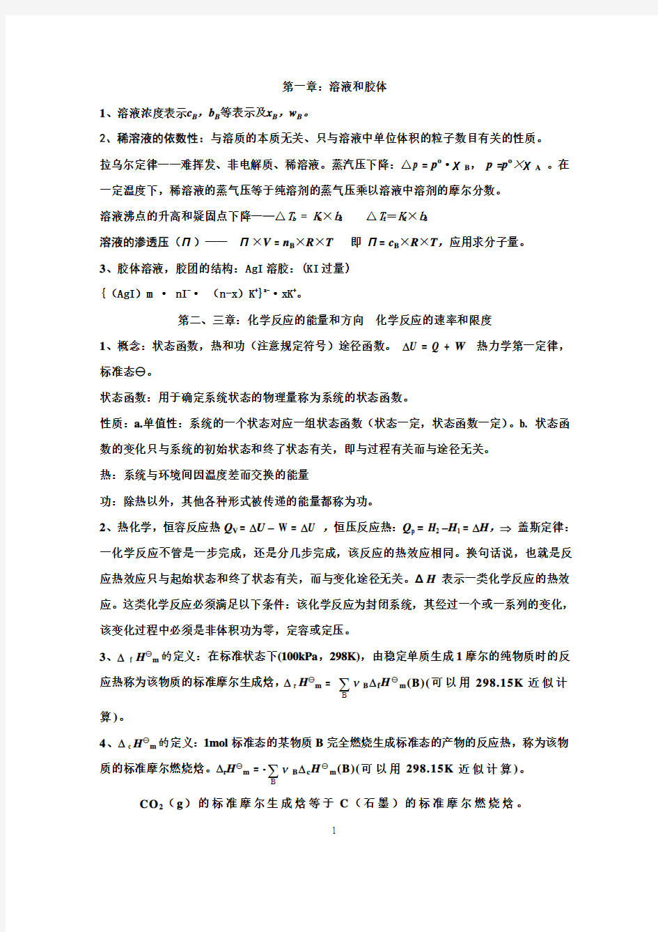 无机分析化学基础知识