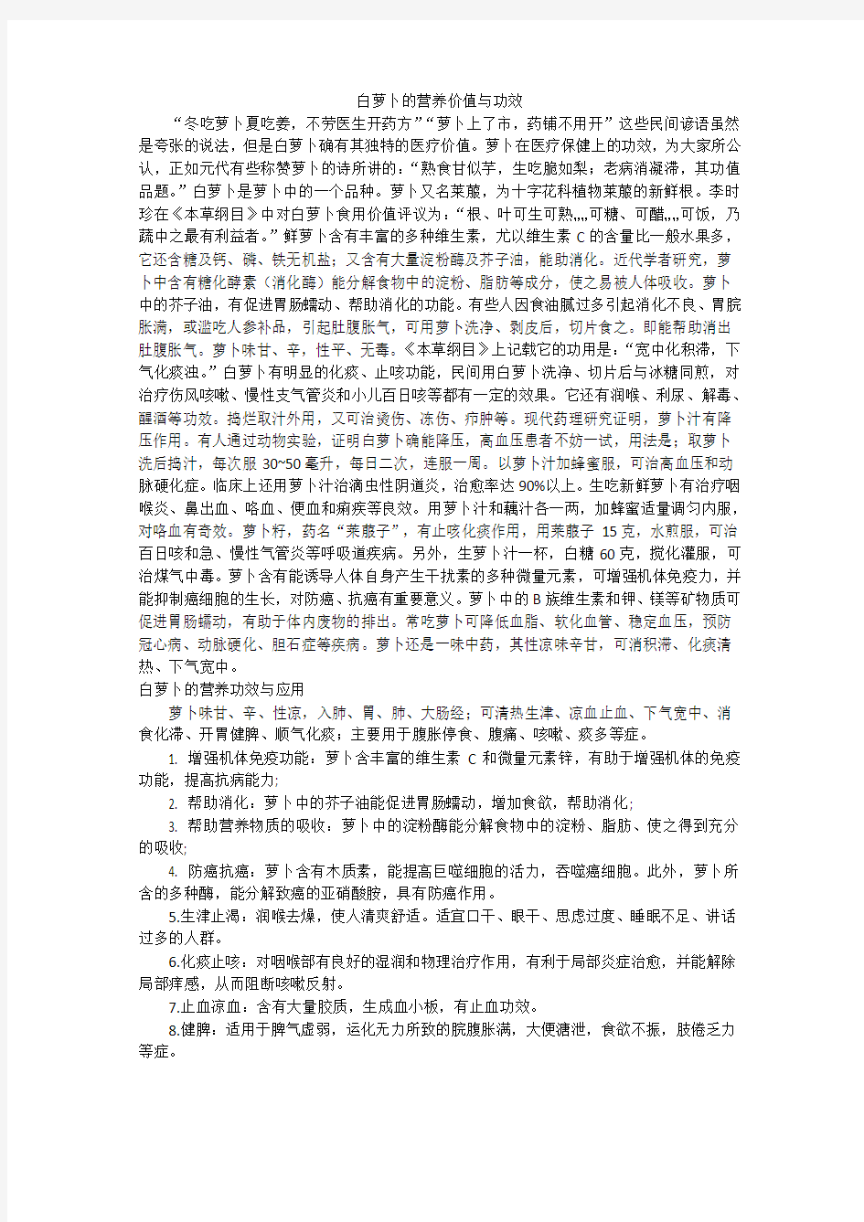 白萝卜的营养价值与功效