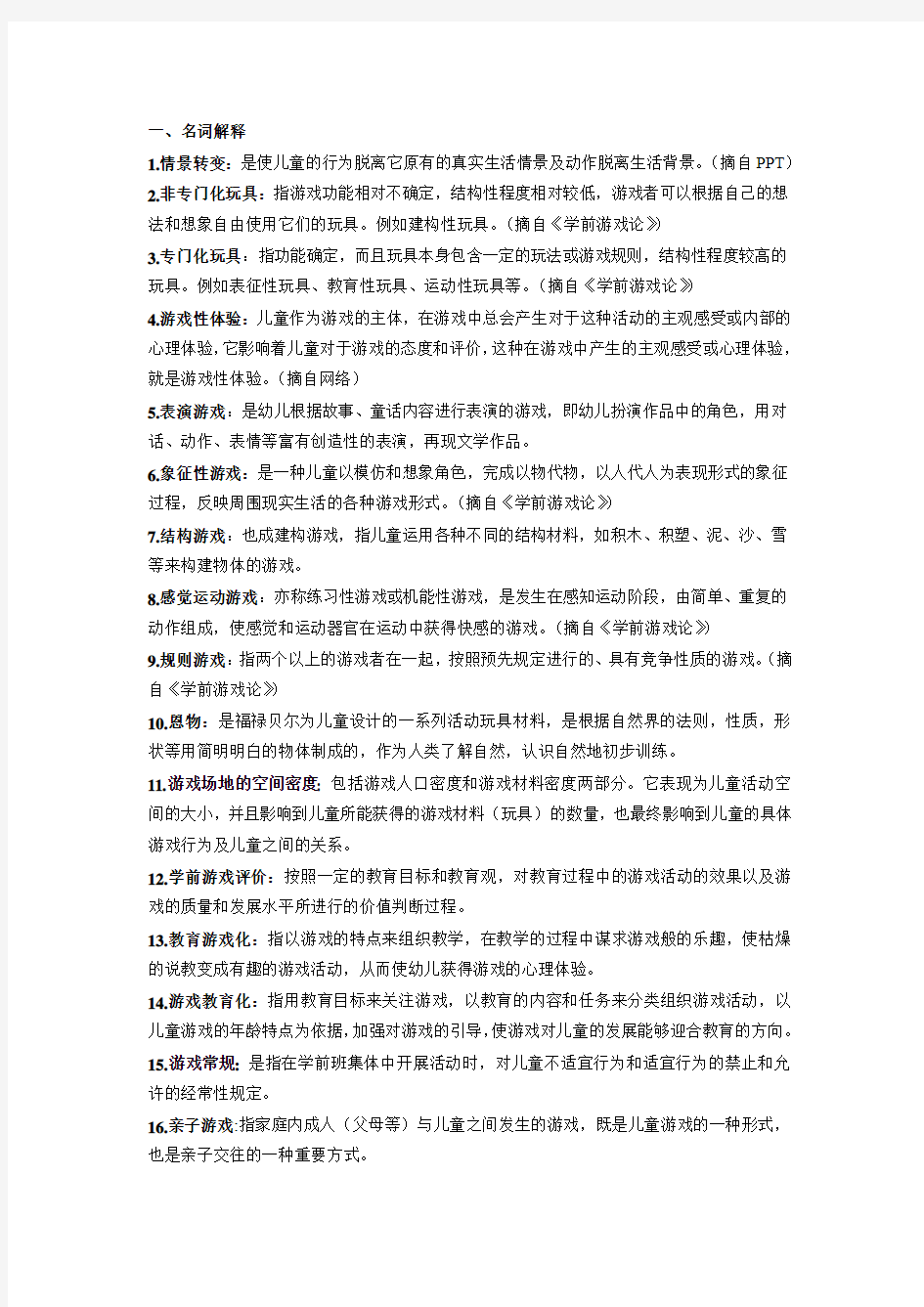 学前游戏论复习最全(多个名词解释和简答论述)