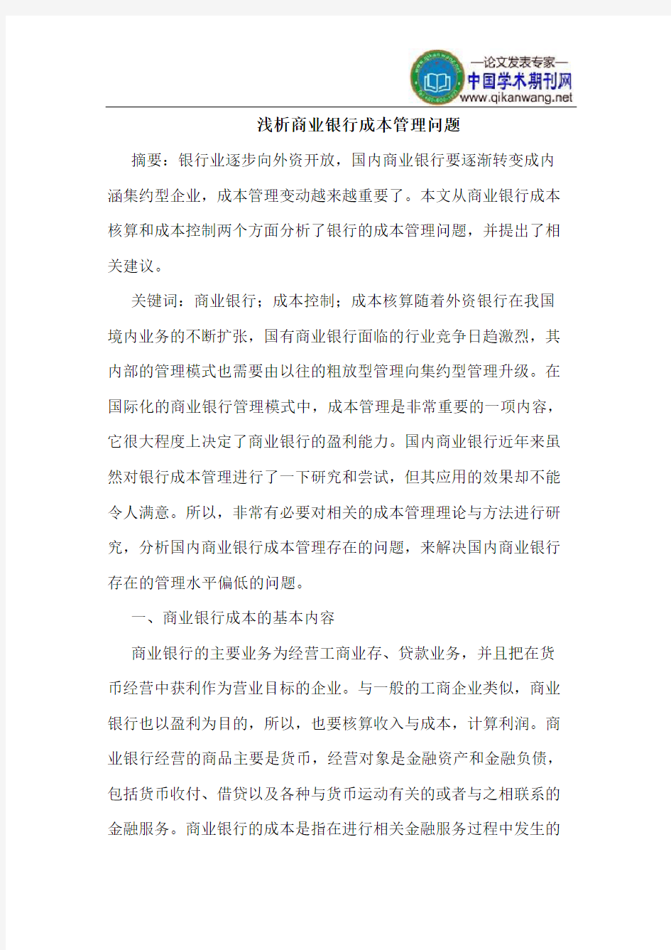 商业银行成本管理问题