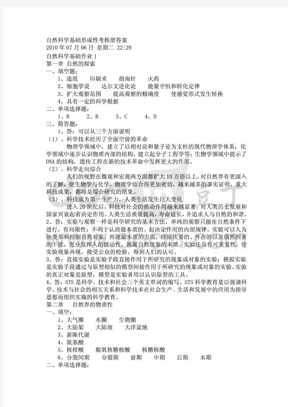 自然科学基础形成性考核册答案