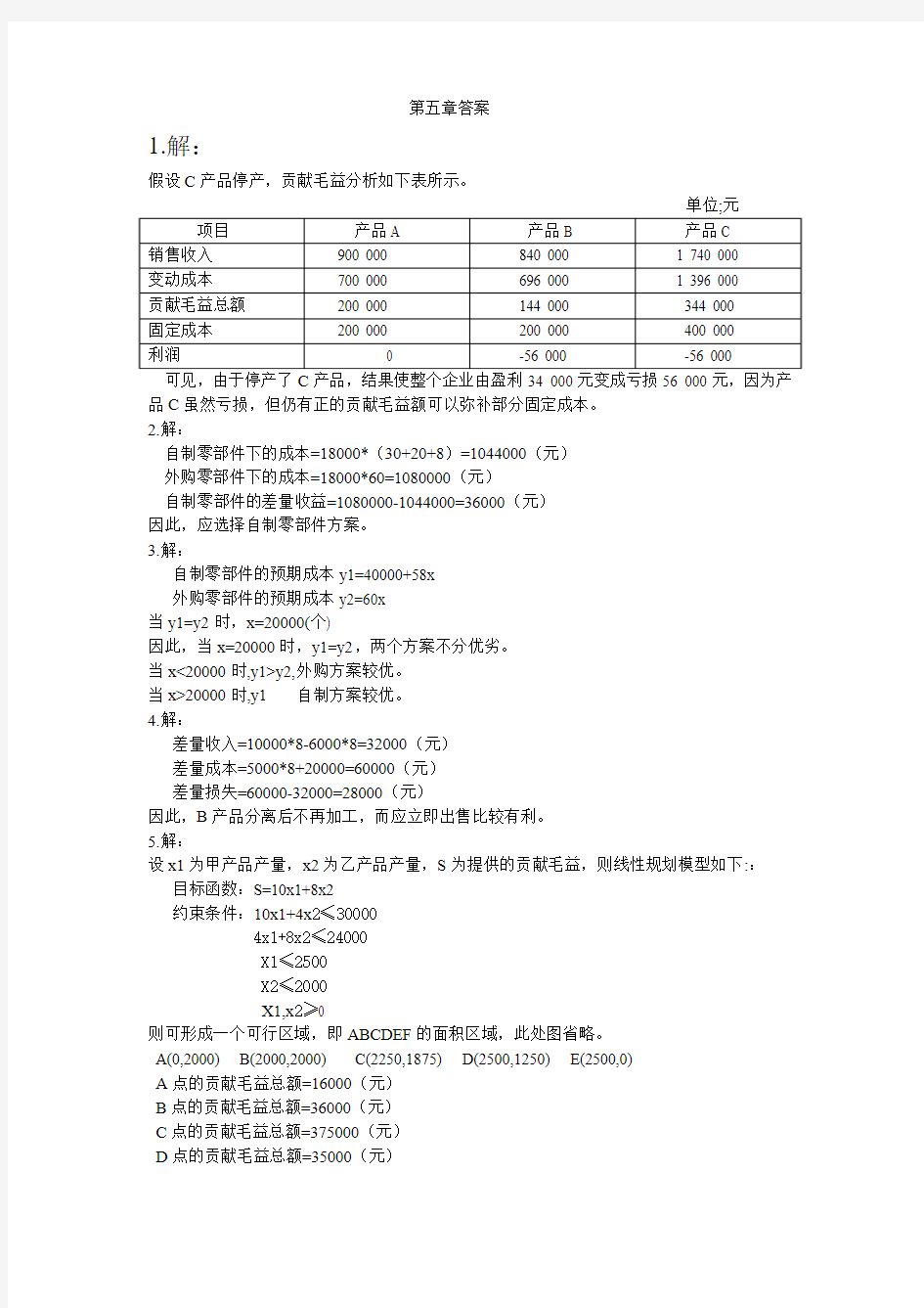 管理会计第五章答案