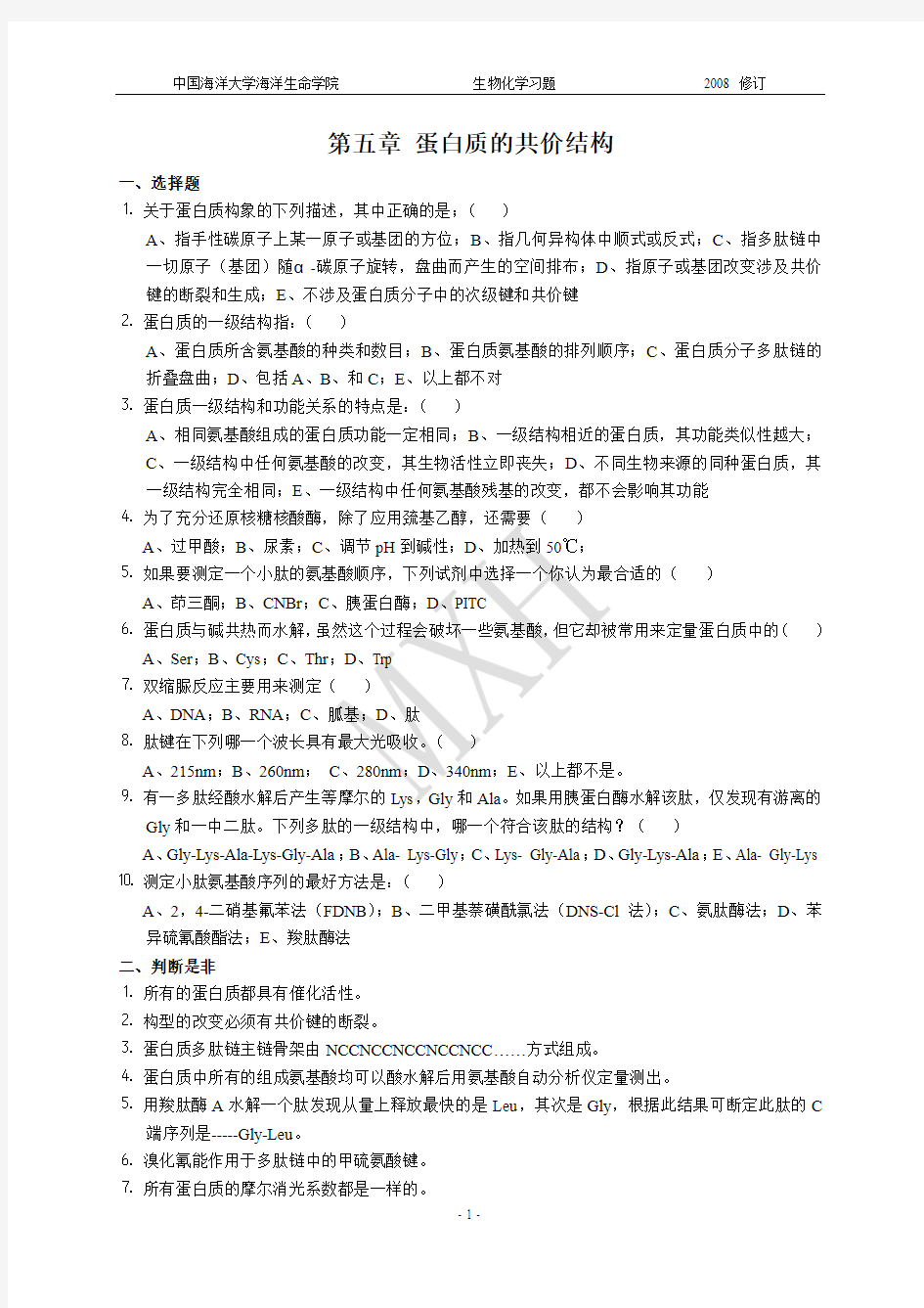 第五章 蛋白质的共价结构-习题