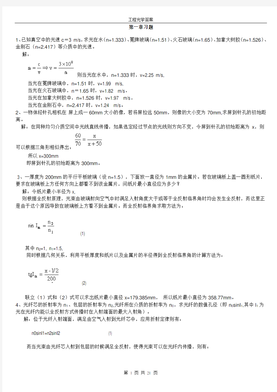 工程光学习题解答