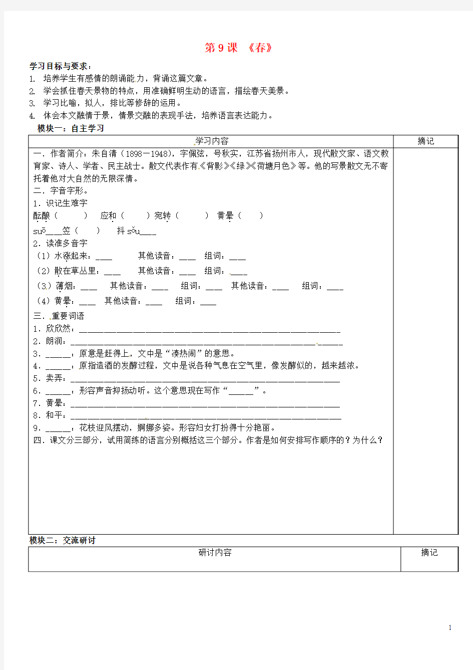 广东省河源中国教育学会中英文实验学校2015-2016学年七年级语文上册 第9课《春》讲学稿3