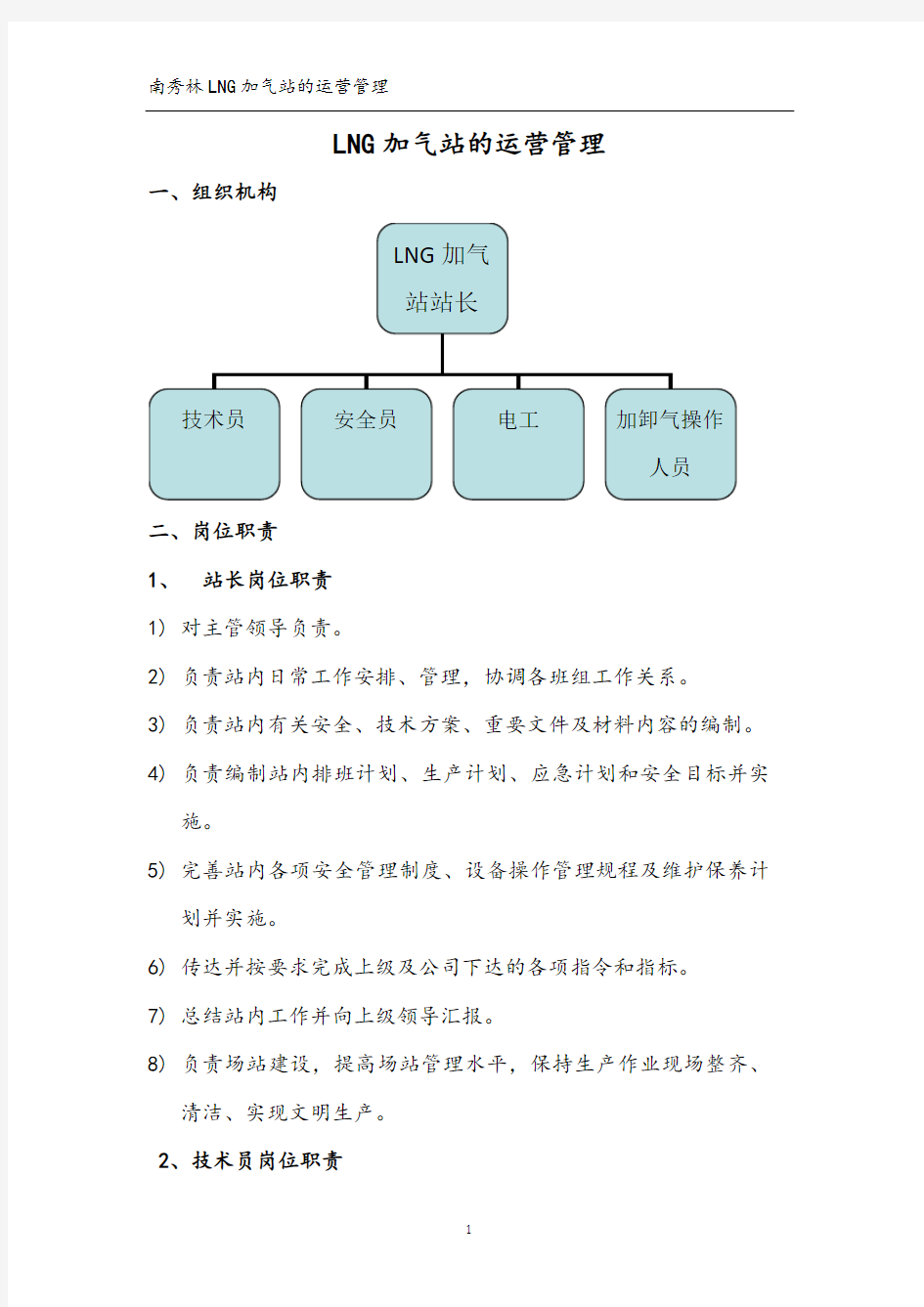 LNG加气站的运营管理