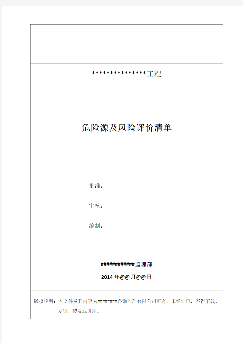 监理部危险源及风险评价清单