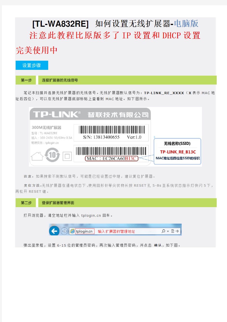 TL-WA832RE中继器上网设置