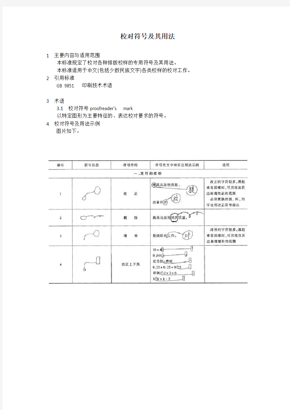 校对符号及其用法