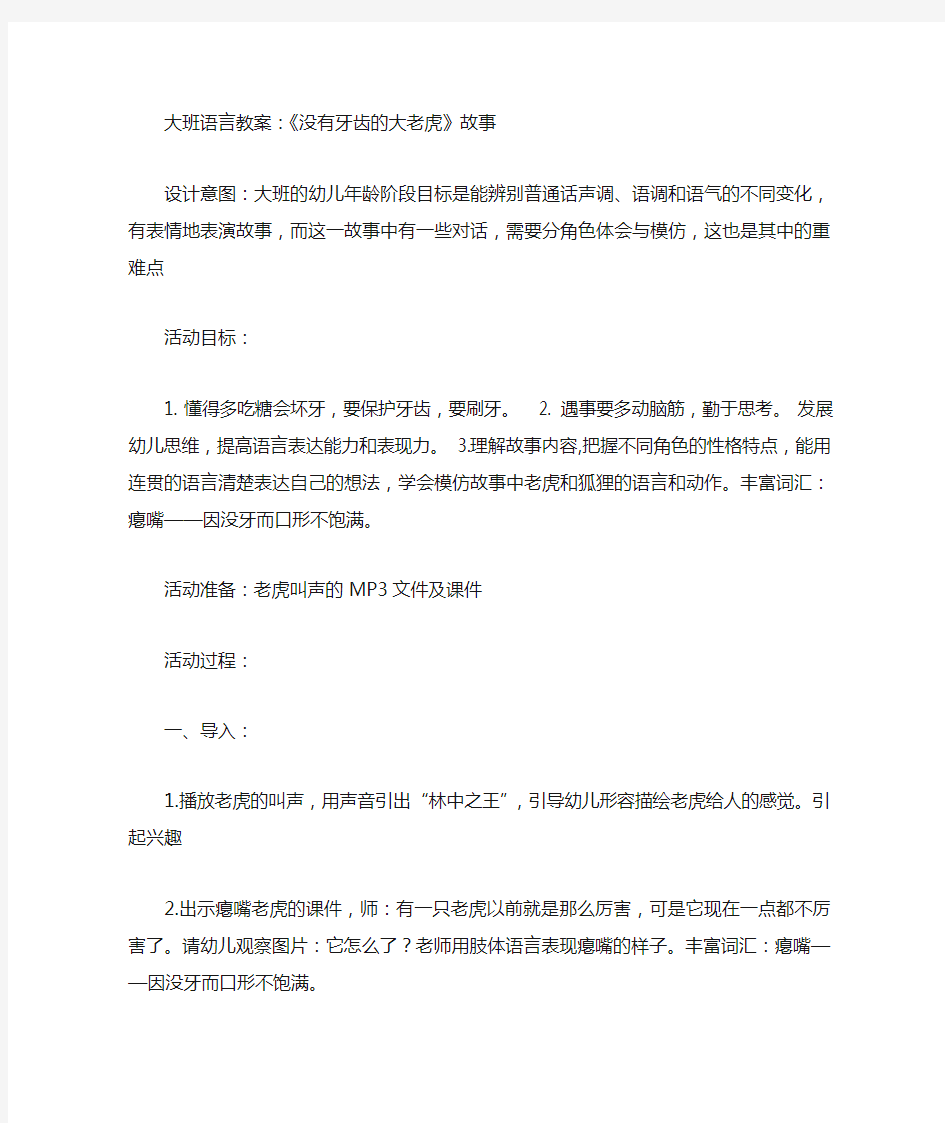 大班语言教案《没有牙齿的大老虎》