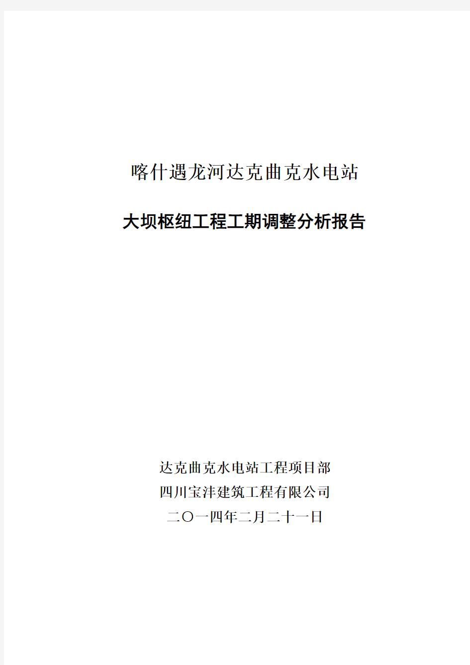 大坝枢纽工程工期调整分析报告