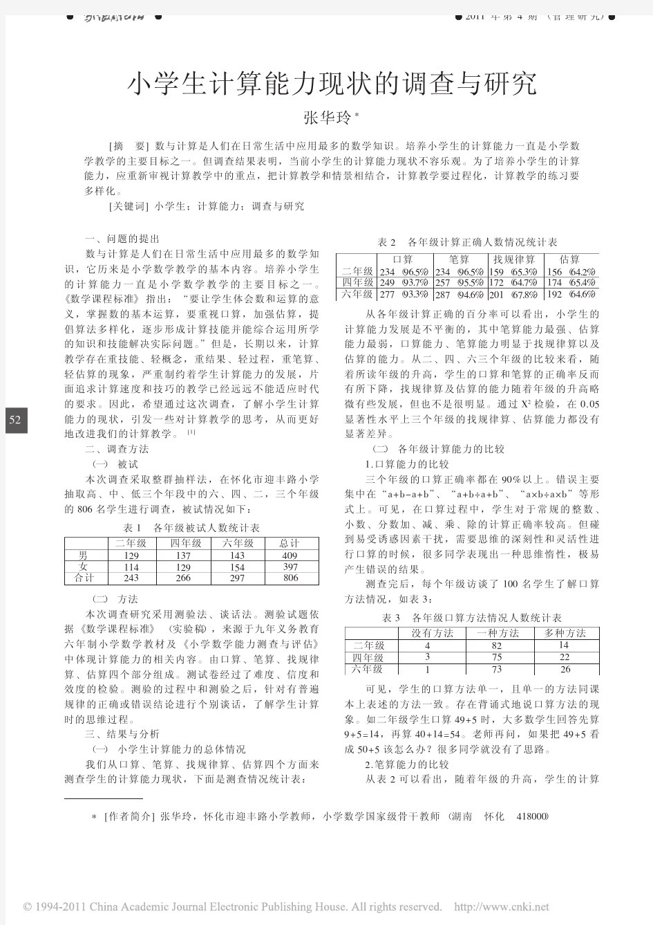 小学生计算能力现状的调查与研究