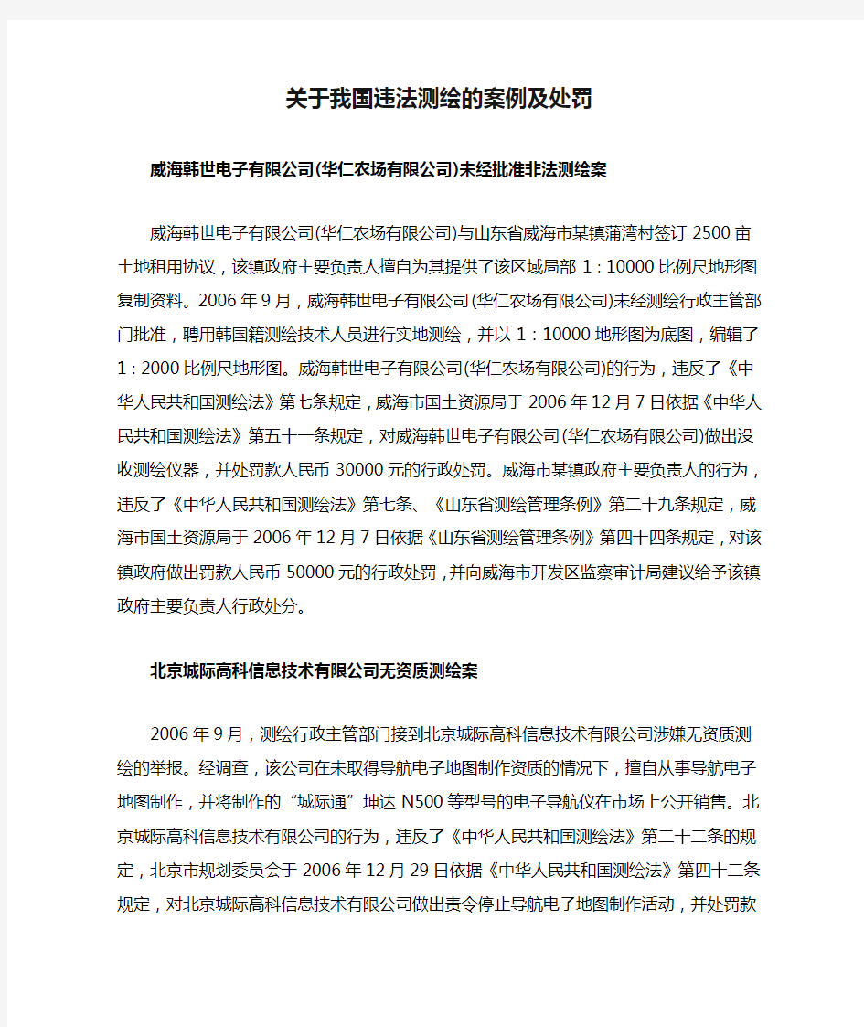 关于我国违法测绘的案例及处罚