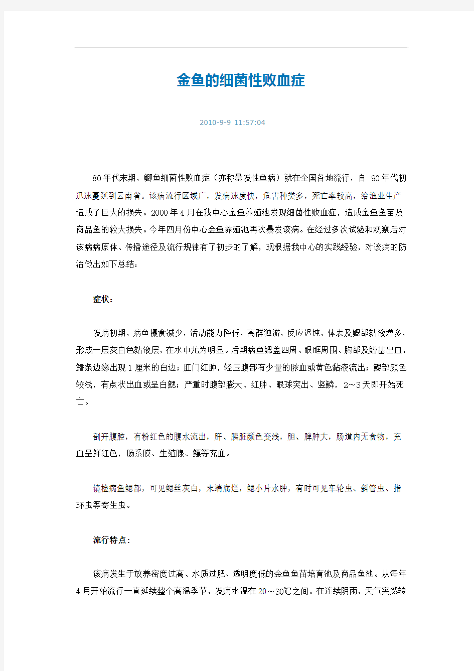 金鱼的细菌性败血症