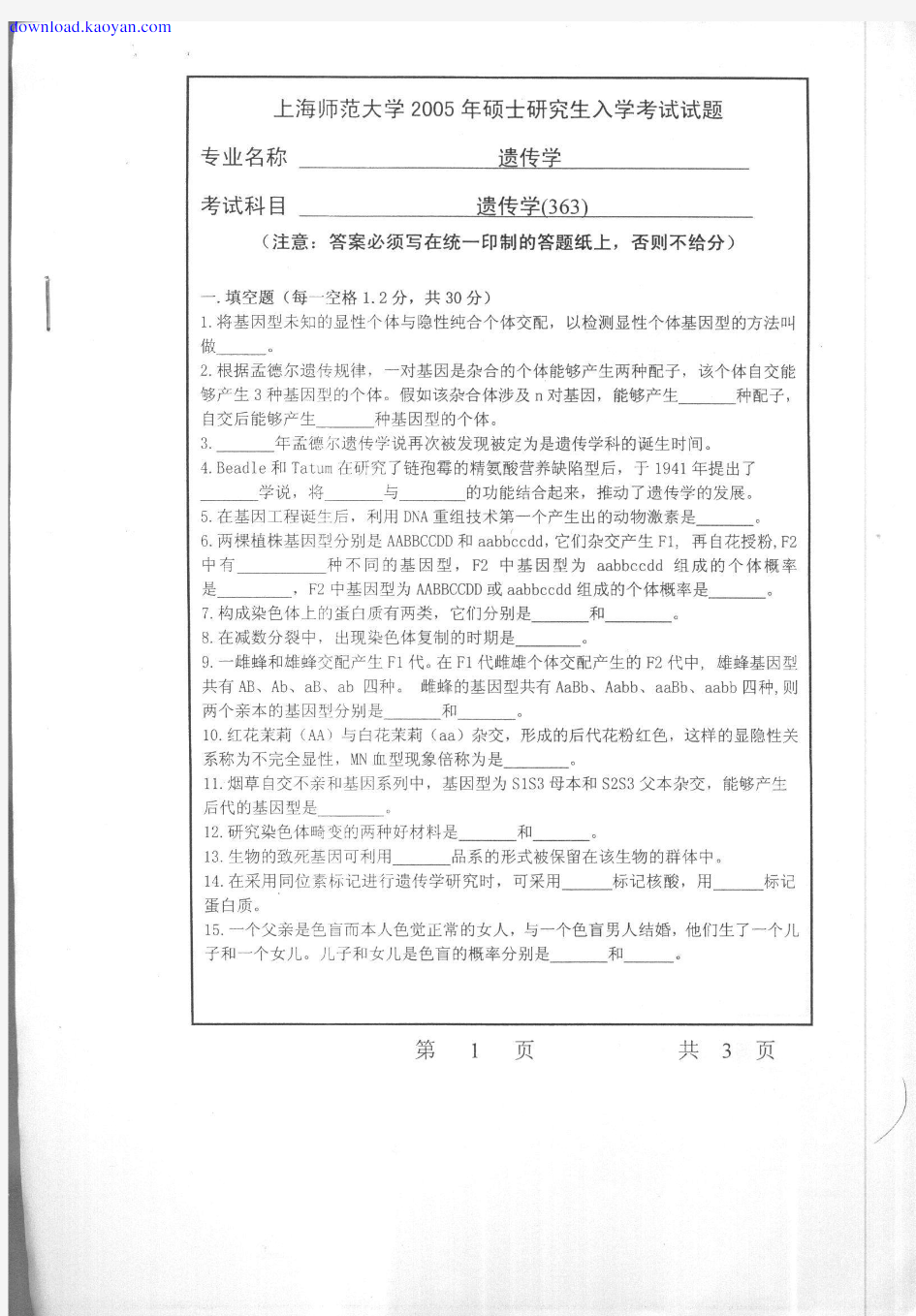 2005年上海师范大学遗传学考研试题