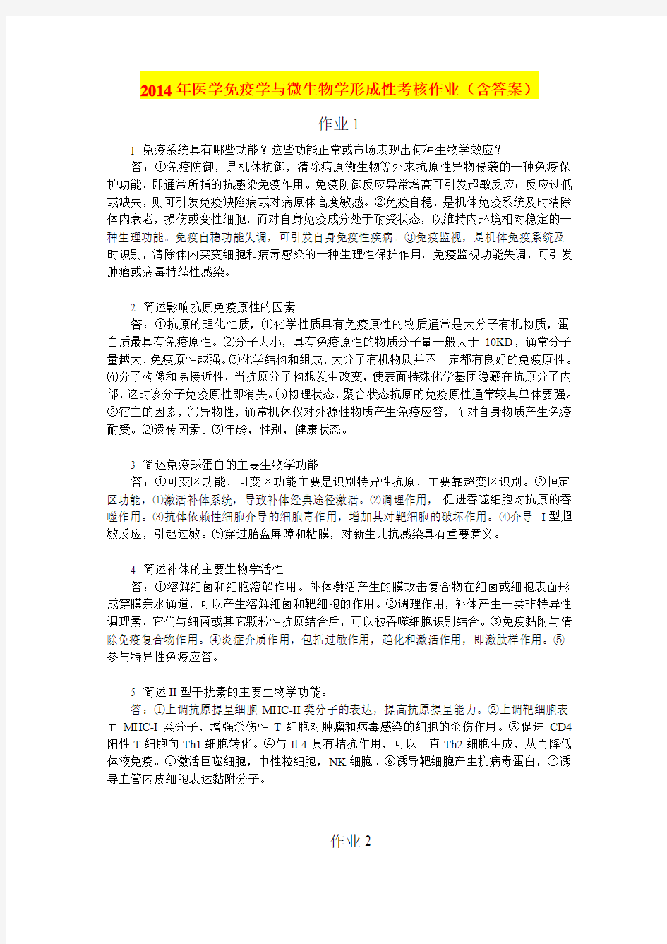 2014年医学免疫学与微生物学形成性考核作业(含答案)