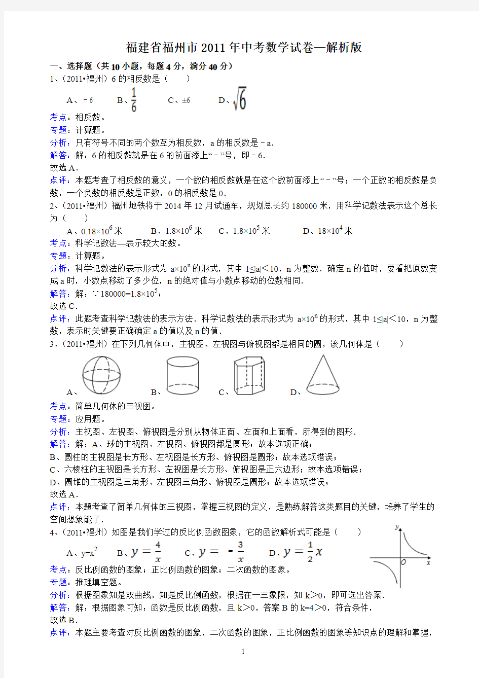 福建省福州市2011年中考数学试题及答案-解析版