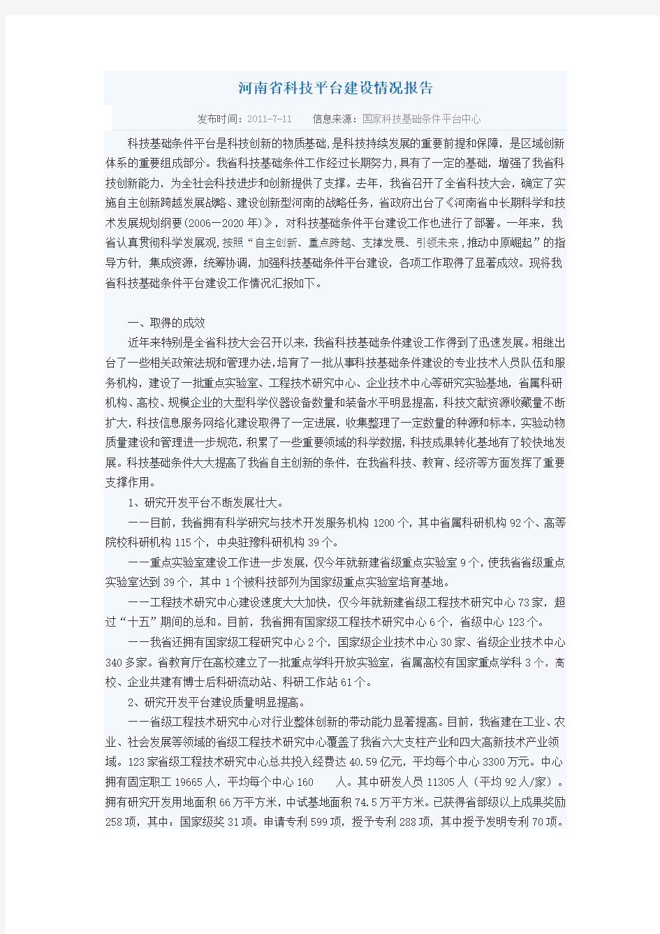 河南省科技平台建设情况报告