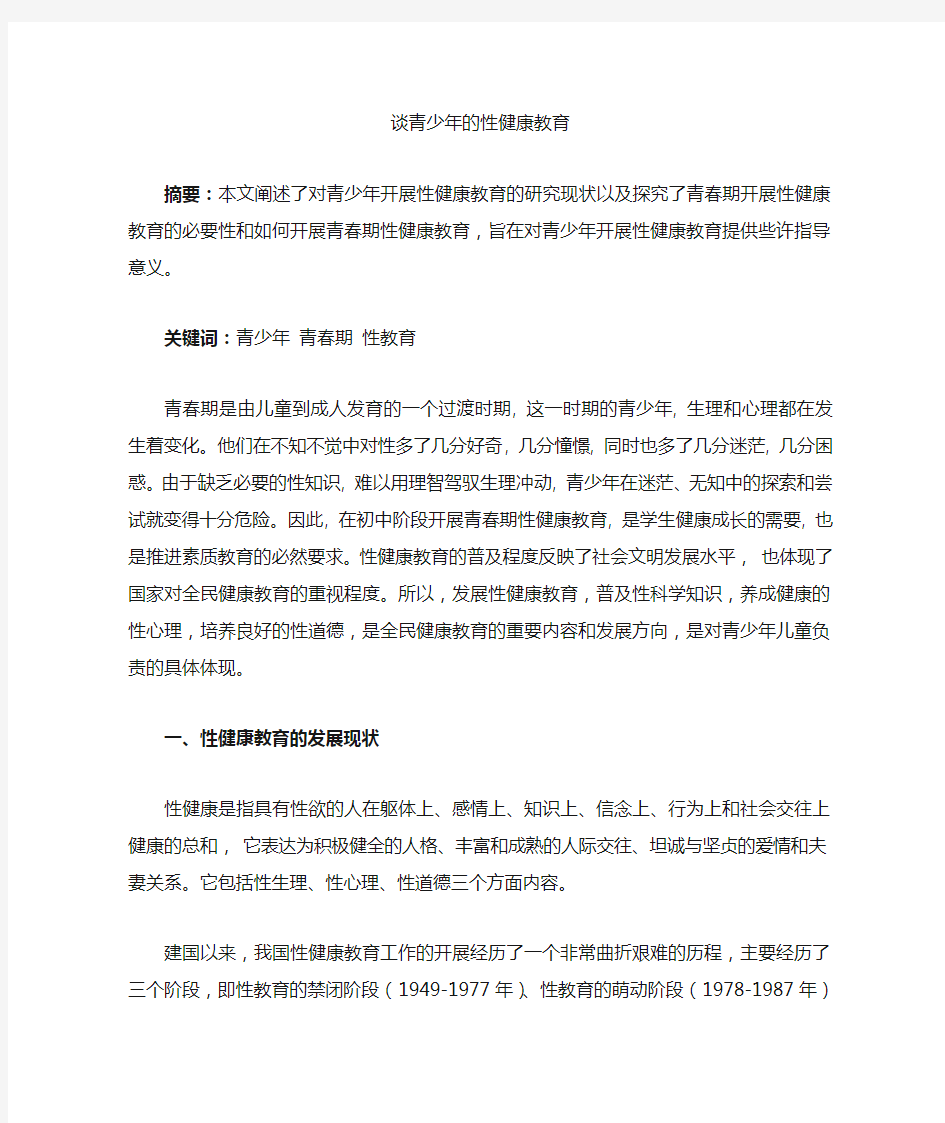 性教育与性科学论文  青少年的性健康教育