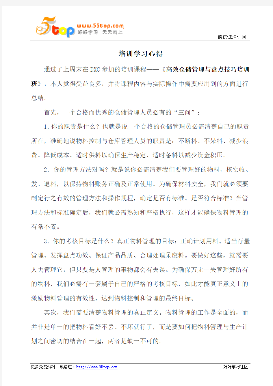 仓储管理与库存分析控制培训学习心得