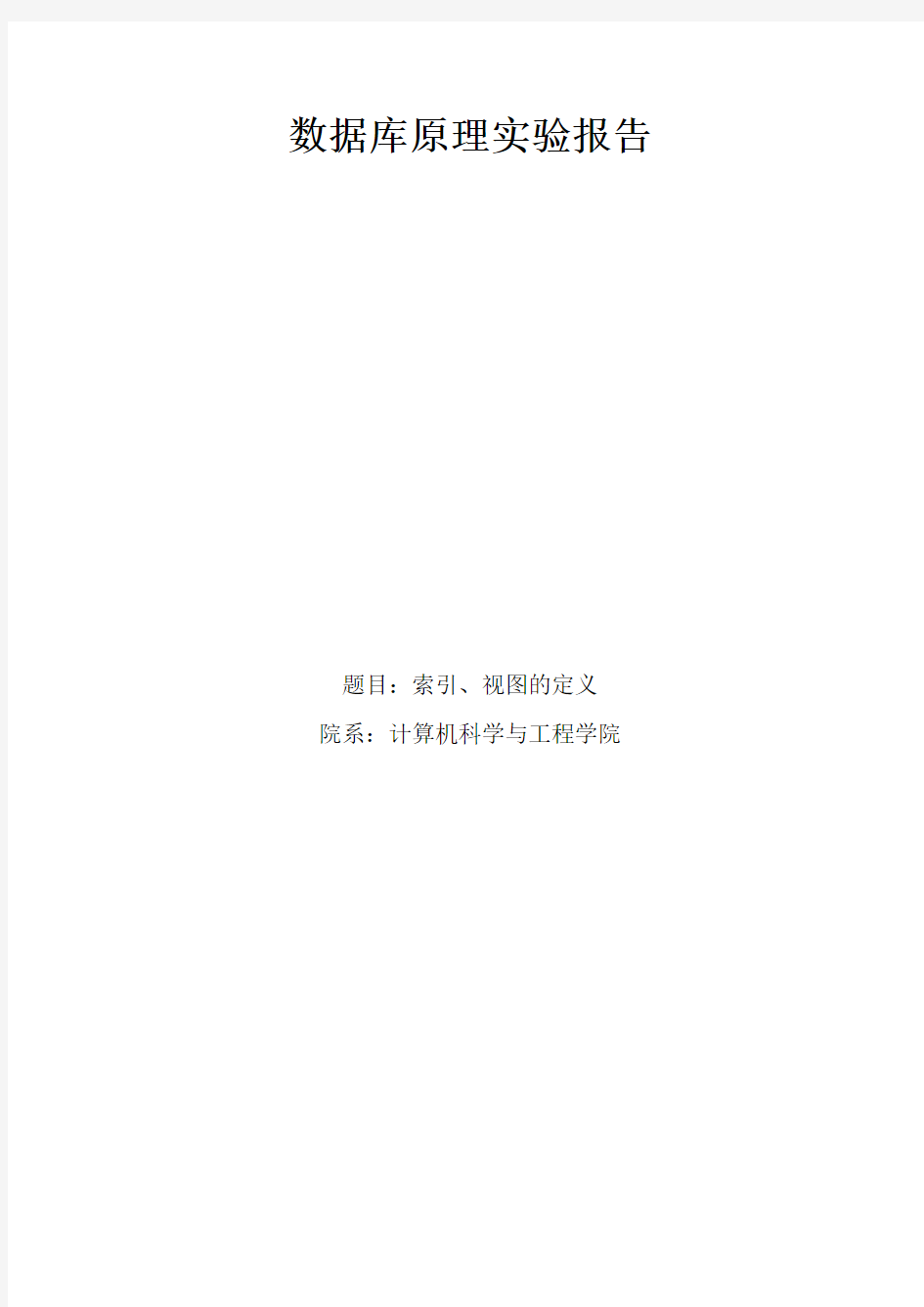 数据库原理索引、视图的定义实验报告