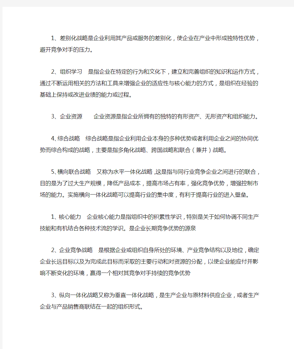 企业战略管理答案