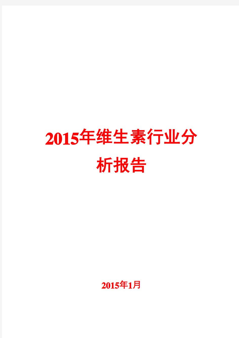 2015年维生素行业分析报告
