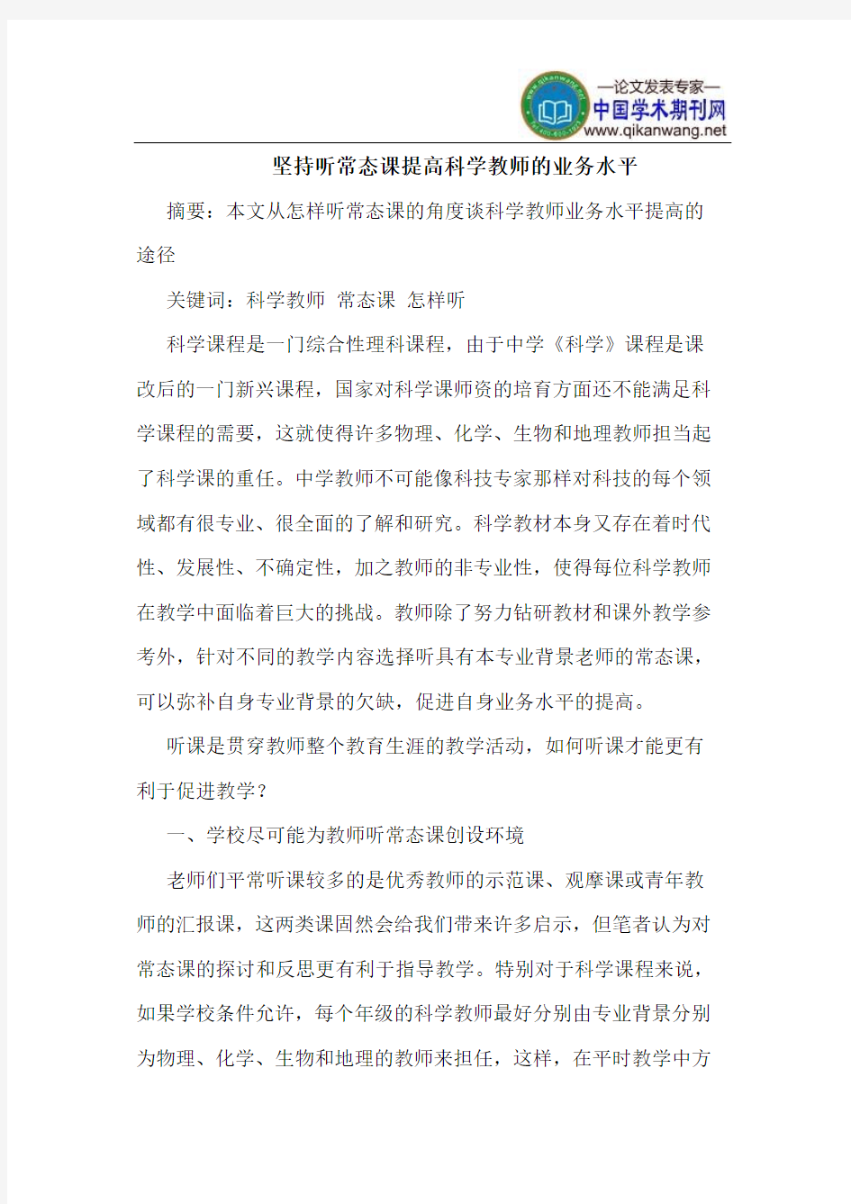 坚持听常态课提高科学教师的业务水平