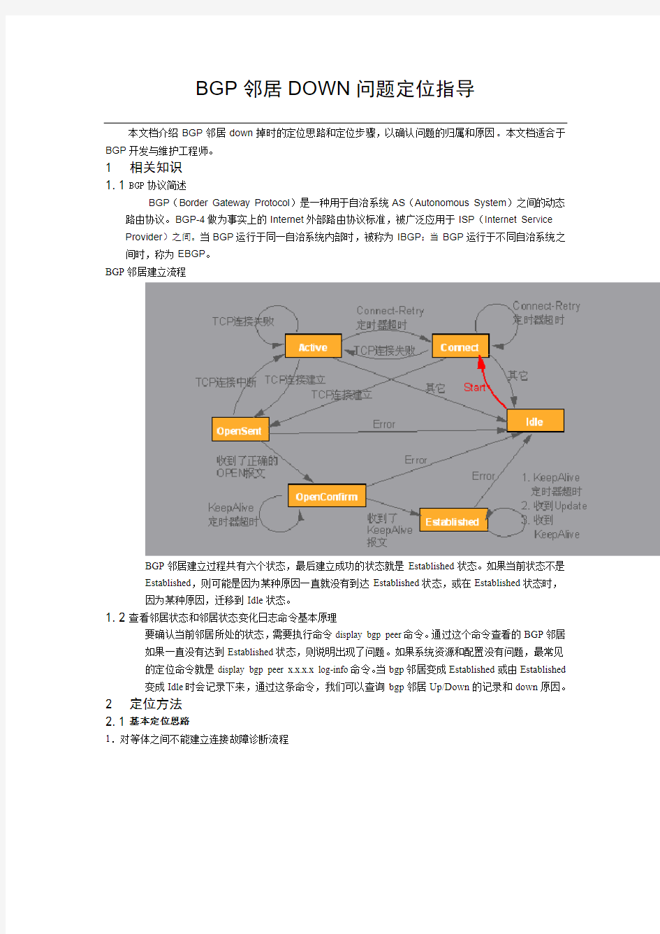 BGP邻居DOWN问题定位指导