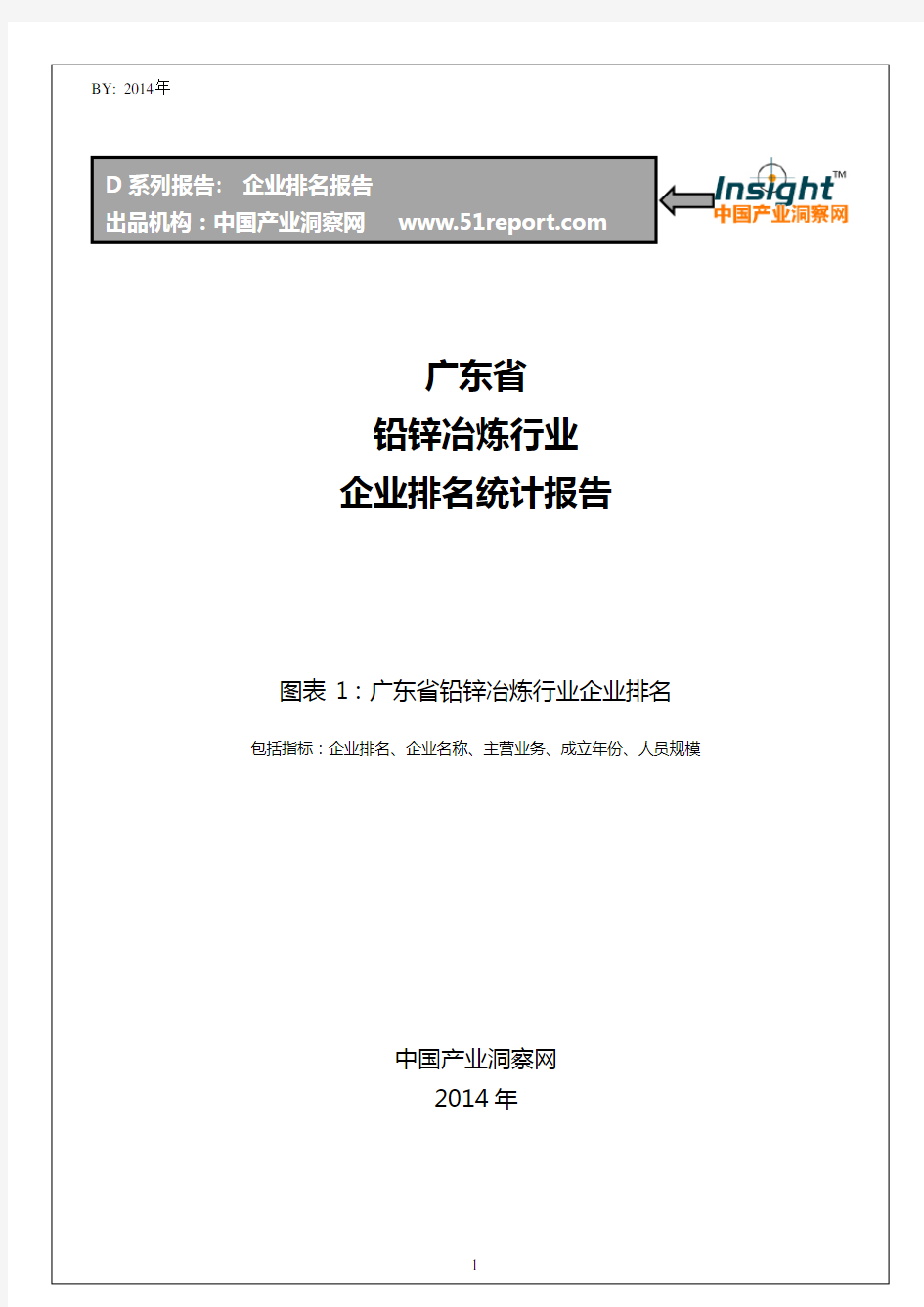 广东省铅锌冶炼行业企业排名统计报告