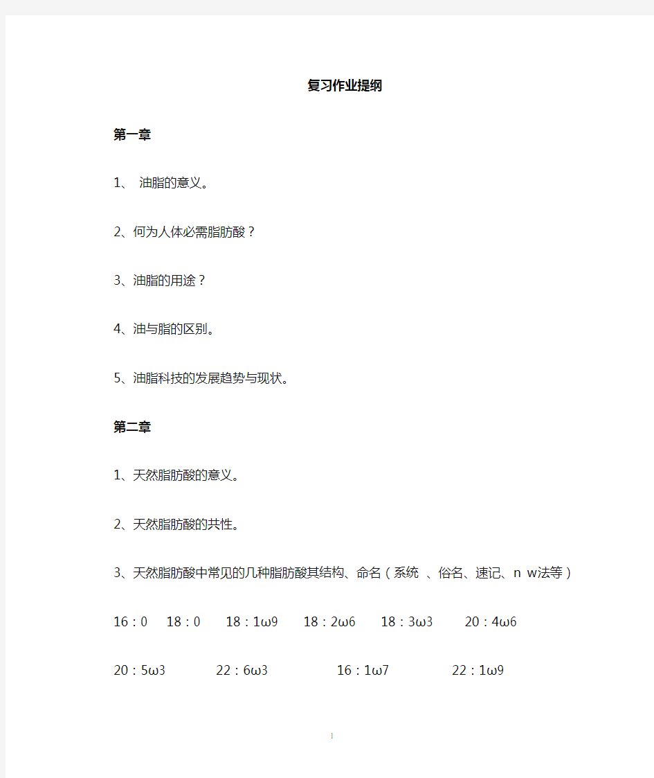 油脂化学复习作业题_1-6章