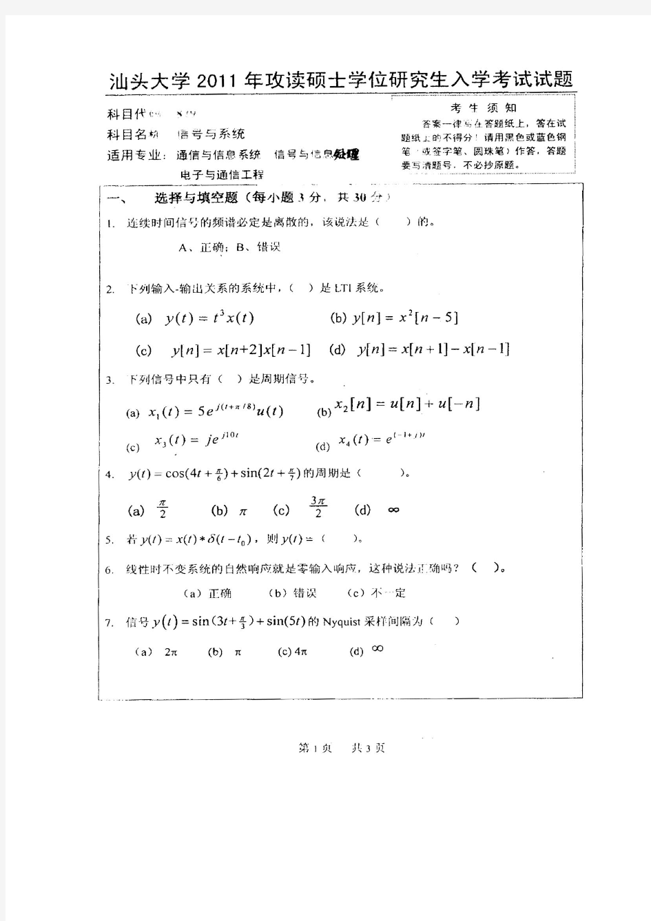 汕头大学信号与系统历年真题(2008~2011)