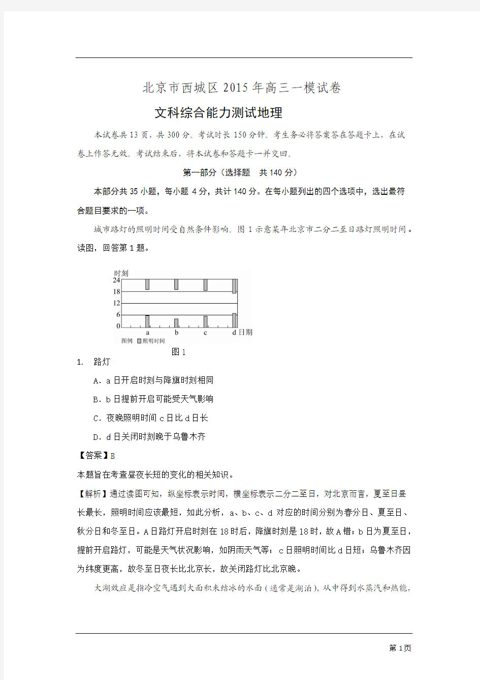 北京市西城区2015届高三一模考试地理试题(解析版) 2