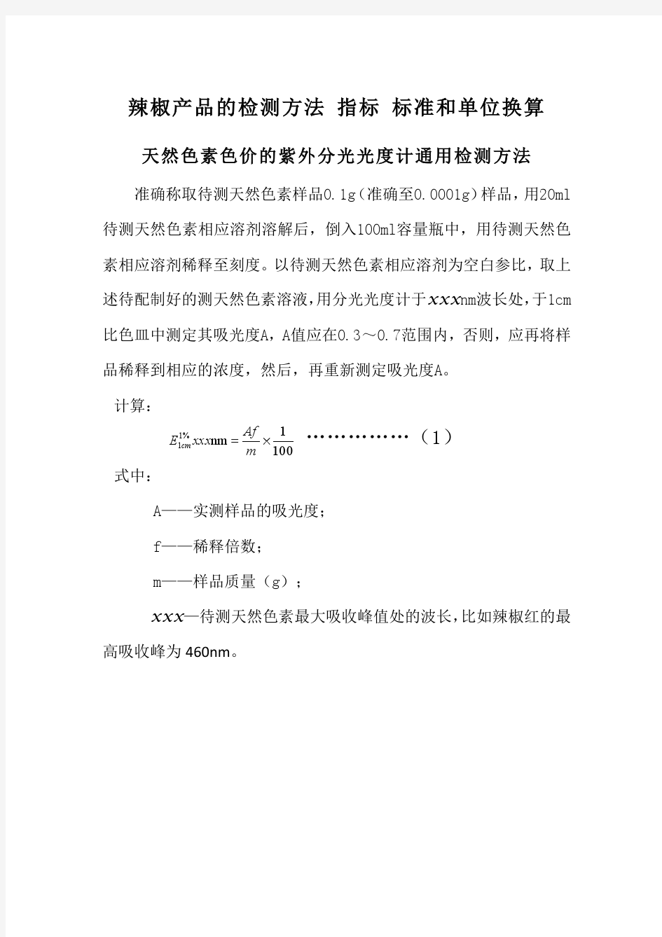 辣椒产品的检测方法 指标 标准及单位换算