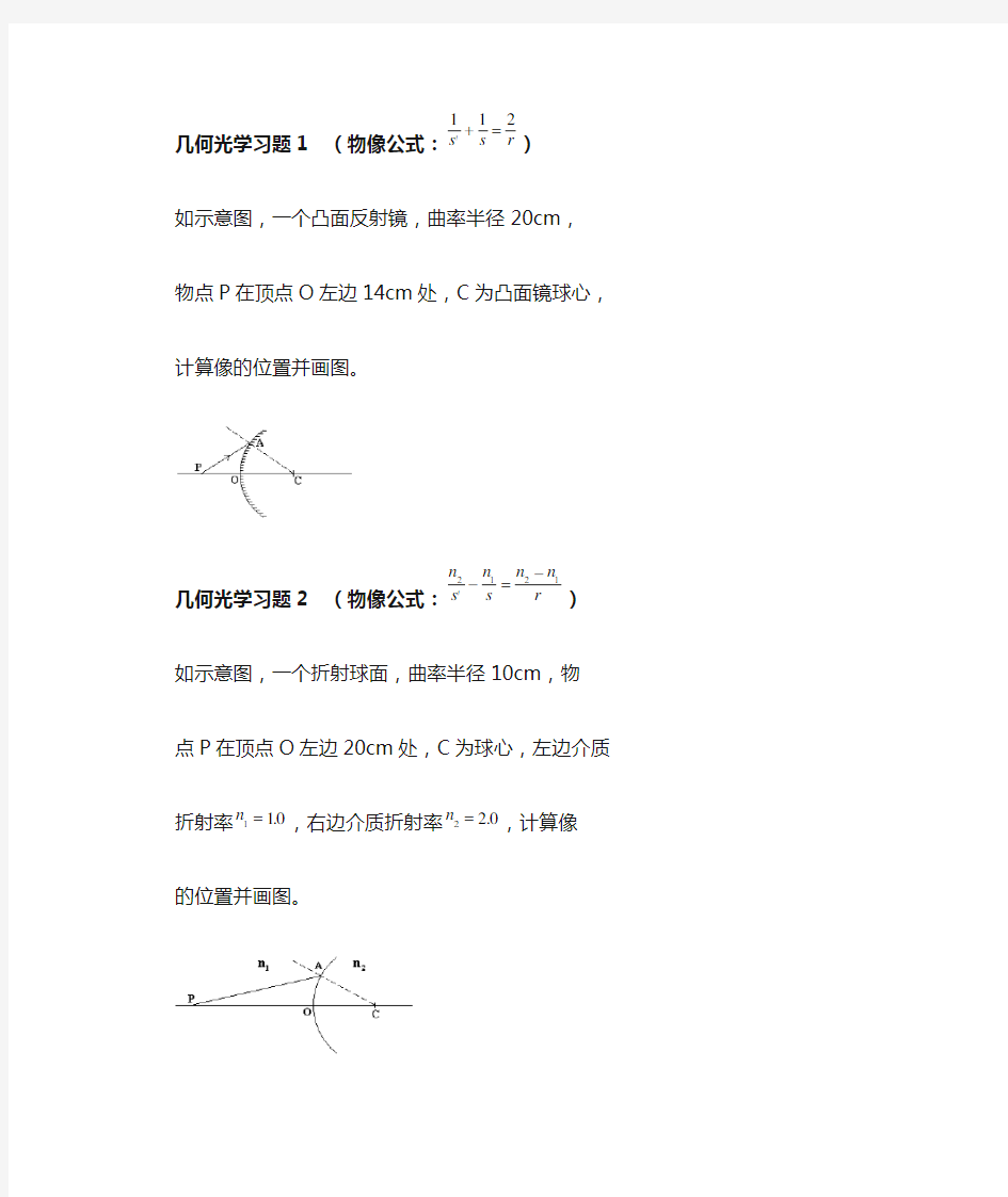 大学物理几何光学习题+公式