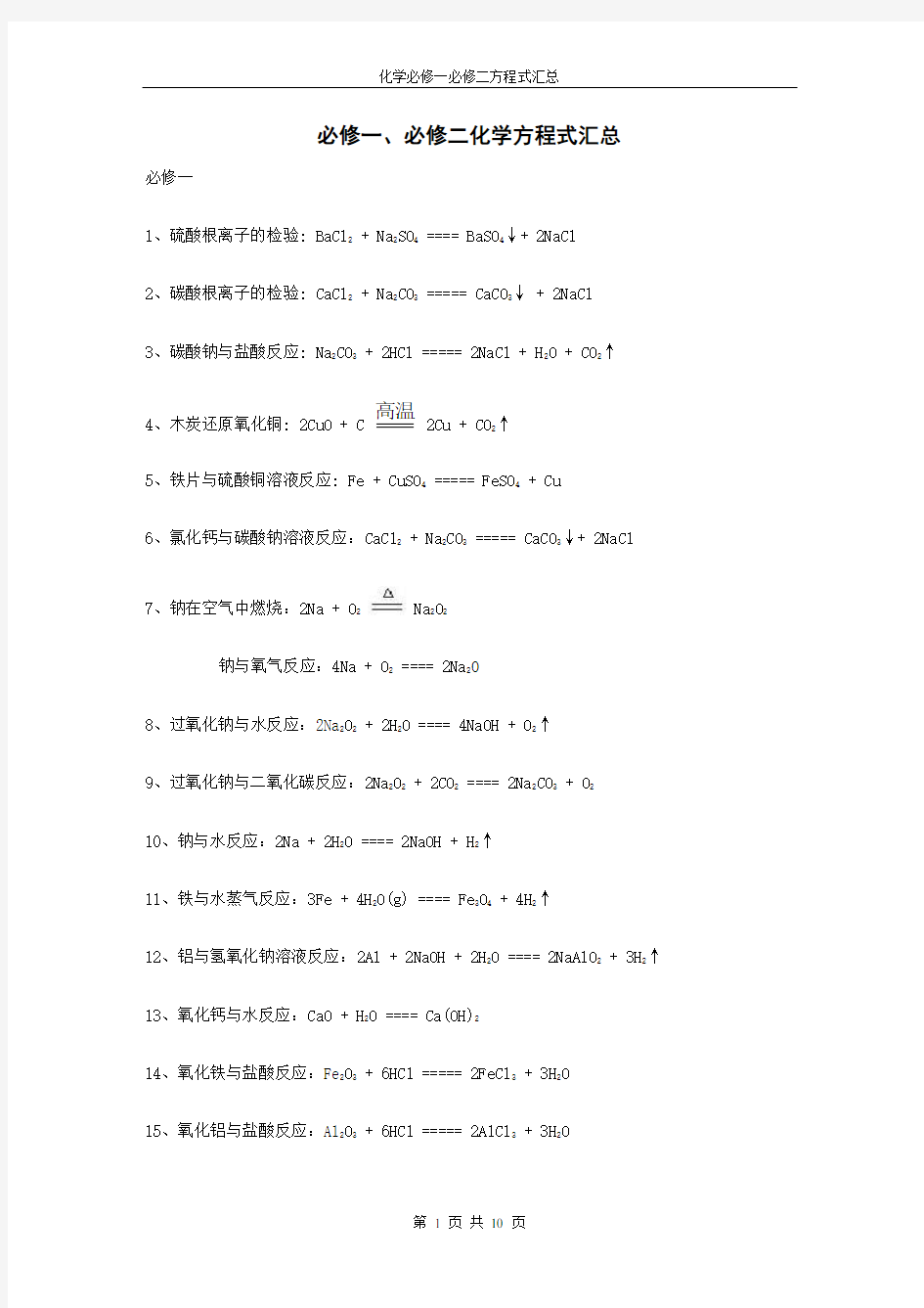 人教版高中化学必修一必修二化学方程式汇总