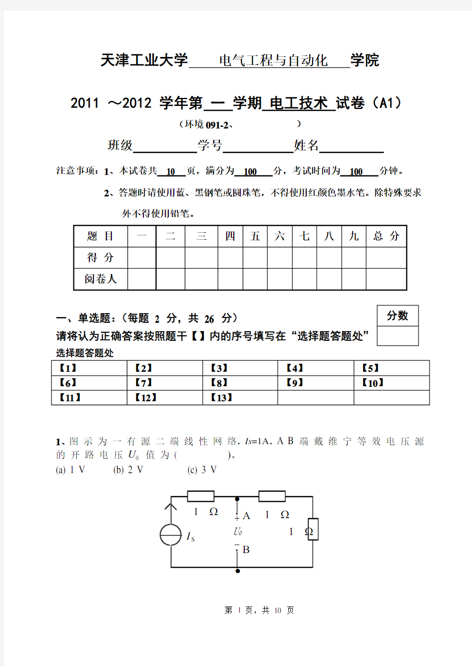 天津工业大学电工技术期末试卷 (1)